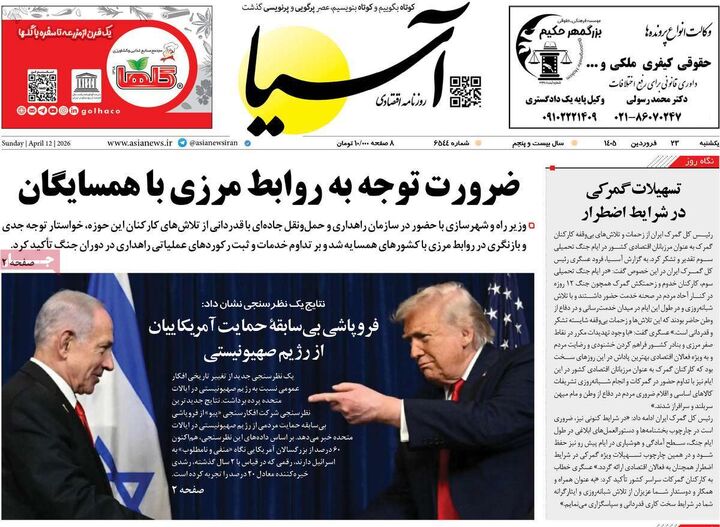 صفحه اول روزنامه های اقتصادی ۲۳ فروردین ۱۴۰۵