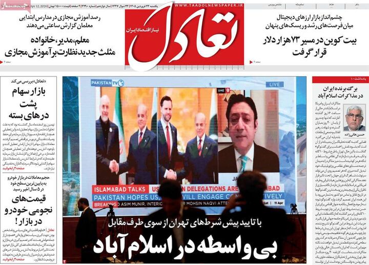 صفحه اول روزنامه های اقتصادی ۲۳ فروردین ۱۴۰۵