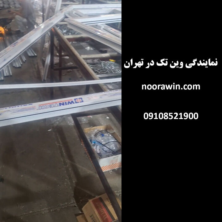 نمایندگی وین تک در تهران