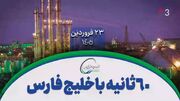 ۶۰ ثانیه با خلیج‌فارس، ۲۳ فروردین