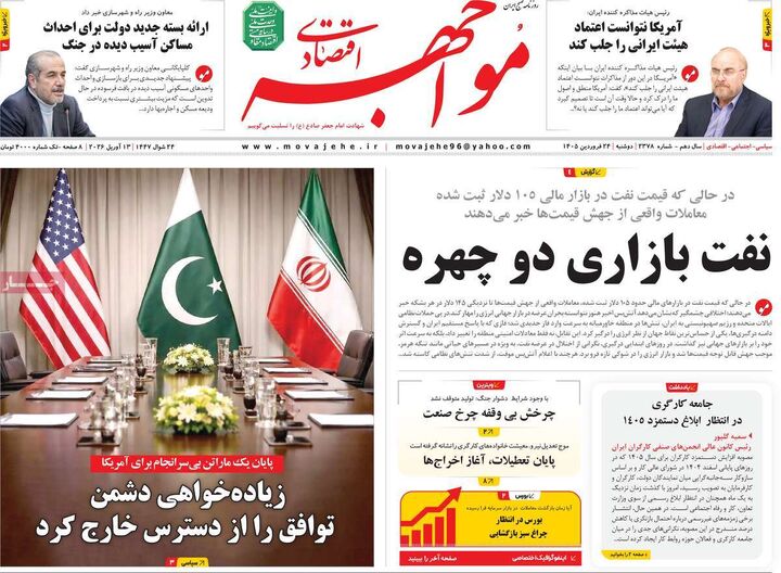 صفحه اول روزنامه های اقتصادی ۲۴ فروردین ۱۴۰۵