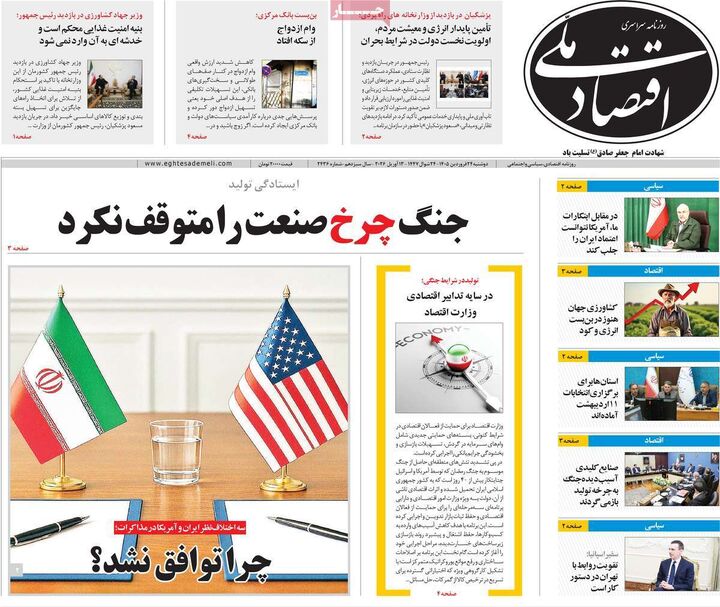 صفحه اول روزنامه های اقتصادی ۲۴ فروردین ۱۴۰۵