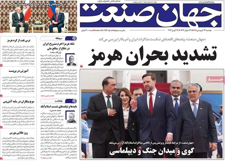 صفحه اول روزنامه های اقتصادی ۲۴ فروردین ۱۴۰۵