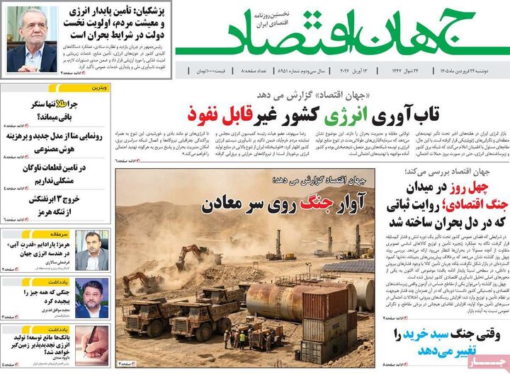 صفحه اول روزنامه های اقتصادی ۲۴ فروردین ۱۴۰۵