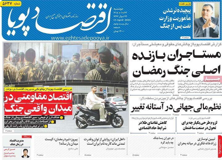 صفحه اول روزنامه های اقتصادی ۲۴ فروردین ۱۴۰۵