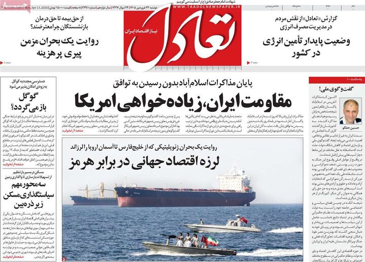صفحه اول روزنامه های اقتصادی ۲۴ فروردین ۱۴۰۵