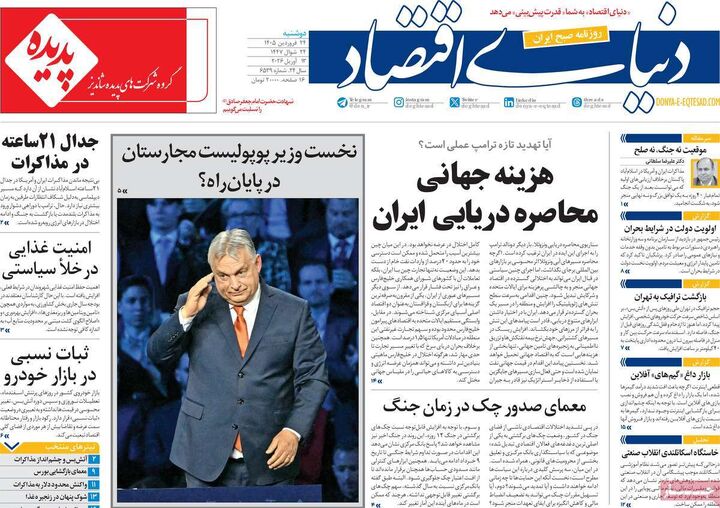صفحه اول روزنامه های اقتصادی ۲۴ فروردین ۱۴۰۵