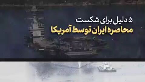 ۵ دلیل برای شکست محاصرهٔ ایران توسط آمریکا