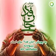 دعوت آیگپ برای پیوستن به پویش ملی «جانفدا»