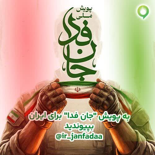 دعوت آیگپ برای پیوستن به پویش ملی «جانفدا»