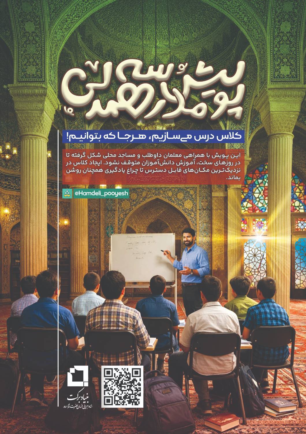 فراخوان ثبتنام در پویش مدرسه همدلی