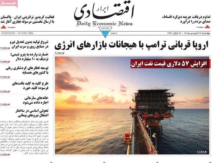 صفحه اول روزنامه های اقتصادی ۲۶ فروردین ۱۴۰۵