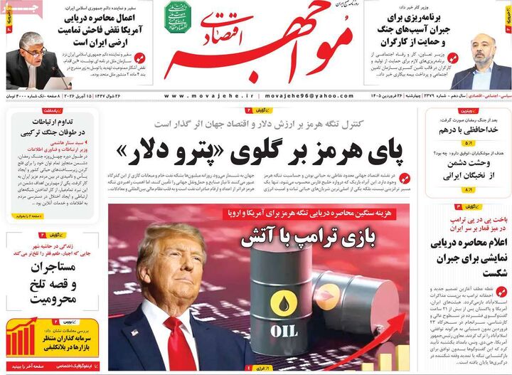 صفحه اول روزنامه های اقتصادی ۲۶ فروردین ۱۴۰۵