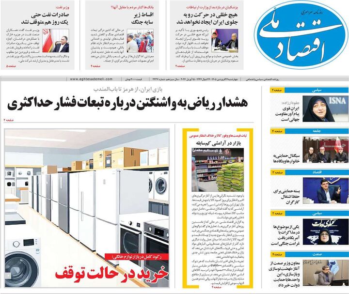 صفحه اول روزنامه های اقتصادی ۲۶ فروردین ۱۴۰۵