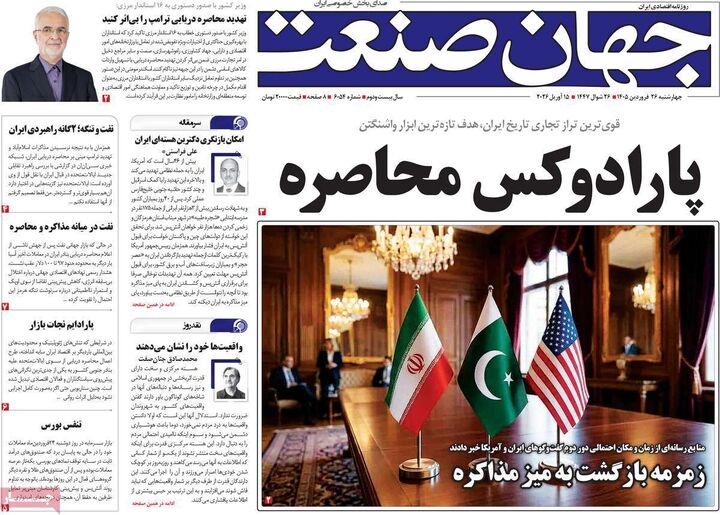 صفحه اول روزنامه های اقتصادی ۲۶ فروردین ۱۴۰۵