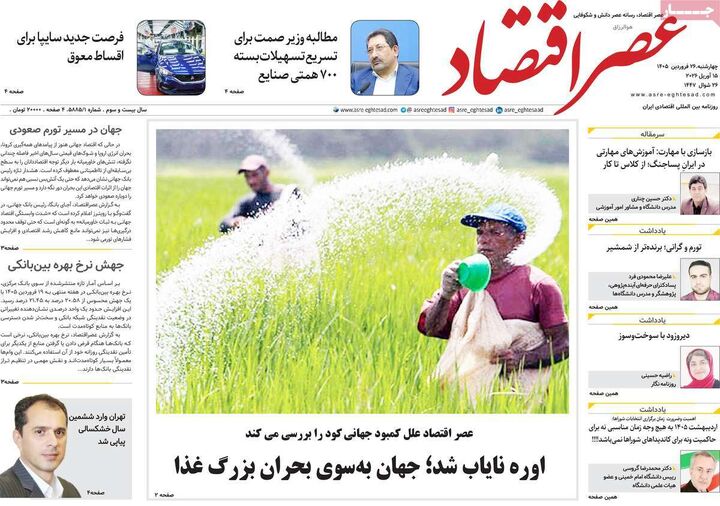صفحه اول روزنامه های اقتصادی ۲۶ فروردین ۱۴۰۵
