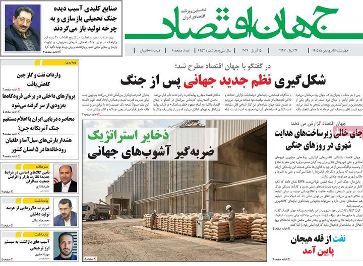 صفحه اول روزنامه های اقتصادی ۲۶ فروردین ۱۴۰۵