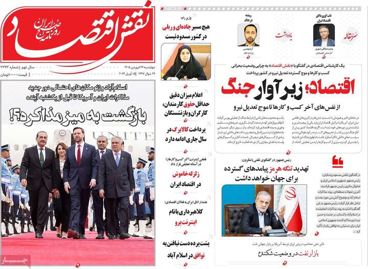 صفحه اول روزنامه های اقتصادی ۲۶ فروردین ۱۴۰۵