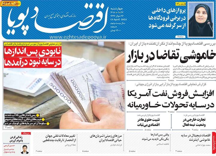 صفحه اول روزنامه های اقتصادی ۲۶ فروردین ۱۴۰۵