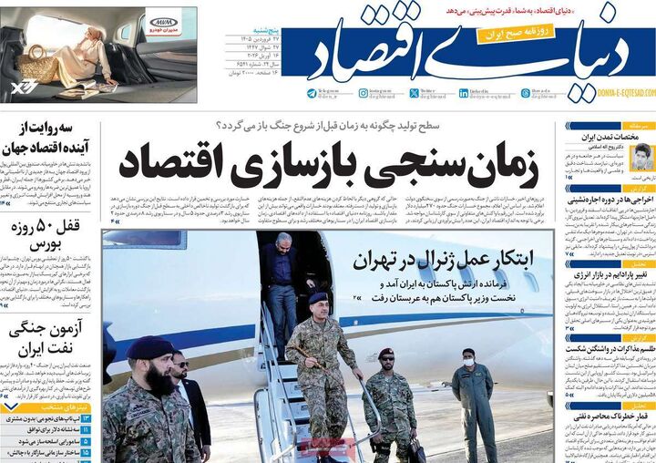 صفحه اول روزنامه های اقتصادی ۲۷ فروردین ۱۴۰۵