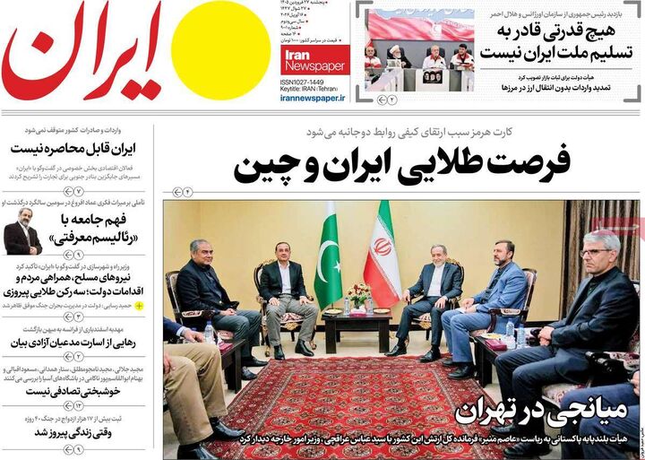 صفحه اول روزنامه های اقتصادی ۲۷ فروردین ۱۴۰۵