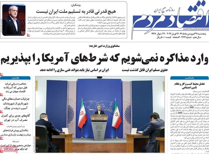صفحه اول روزنامه های اقتصادی ۲۷ فروردین ۱۴۰۵