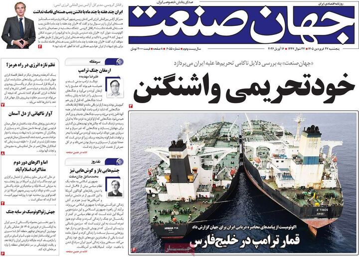 صفحه اول روزنامه های اقتصادی ۲۷ فروردین ۱۴۰۵