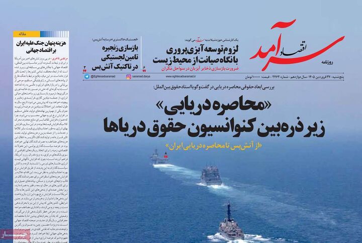 صفحه اول روزنامه های اقتصادی ۲۷ فروردین ۱۴۰۵