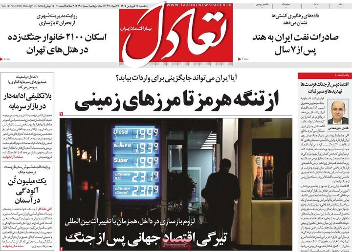 صفحه اول روزنامه های اقتصادی ۲۷ فروردین ۱۴۰۵