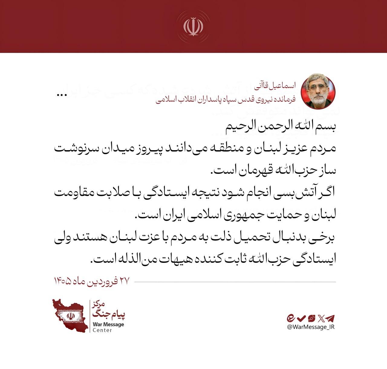 سردار قاآنی، فرمانده نیروی قدس سپاه پیام جدید صادر کرد