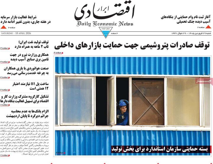 صفحه اول روزنامه های اقتصادی ۲۹ فروردین ۱۴۰۵