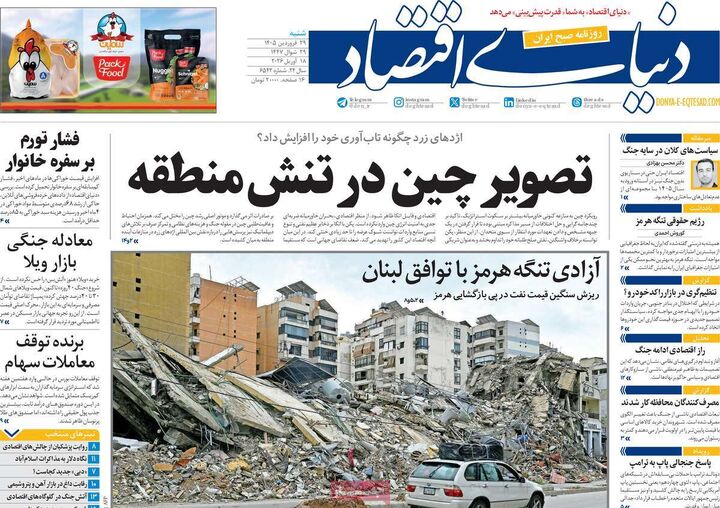 صفحه اول روزنامه های اقتصادی ۲۹ فروردین ۱۴۰۵