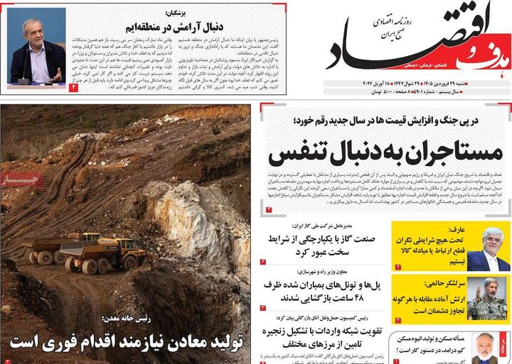 صفحه اول روزنامه های اقتصادی ۲۹ فروردین ۱۴۰۵