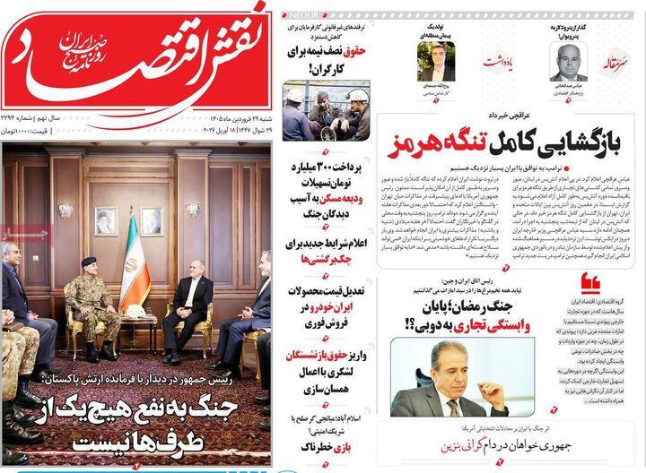 صفحه اول روزنامه های اقتصادی ۲۹ فروردین ۱۴۰۵