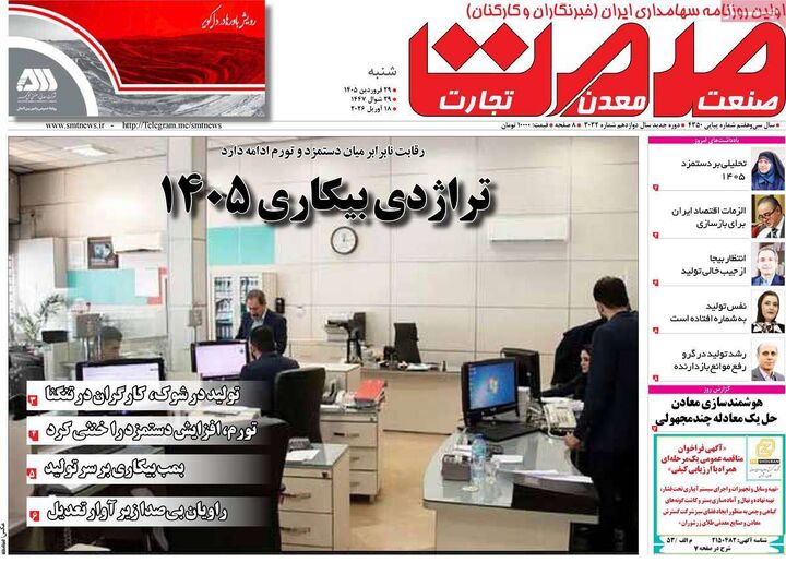 صفحه اول روزنامه های اقتصادی ۲۹ فروردین ۱۴۰۵