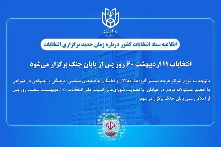 ستاد انتخابات کشور: انتخابات ۱۱ اردیبهشت ۶۰ روز پس از پایان جنگ برگزار میشود