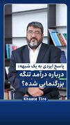درباره درآمد تنگه بزرگنمایی شده؟