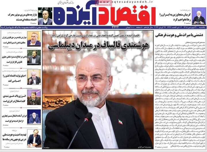 صفحه اول روزنامه های اقتصادی ۳۰ فروردین ۱۴۰۵