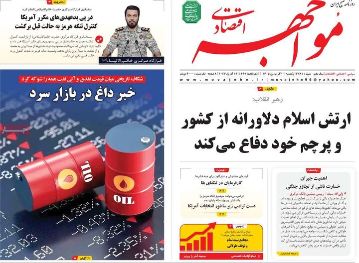 صفحه اول روزنامه های اقتصادی ۳۰ فروردین ۱۴۰۵