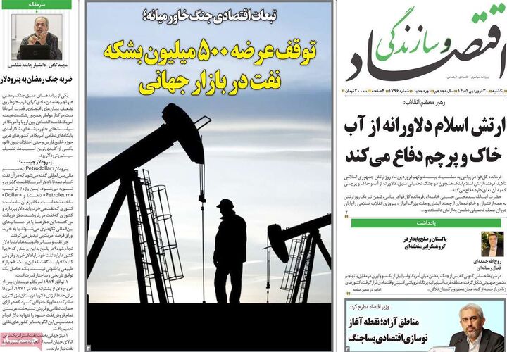 صفحه اول روزنامه های اقتصادی ۳۰ فروردین ۱۴۰۵