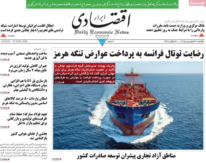 صفحه اول روزنامه های اقتصادی ۳۰ فروردین ۱۴۰۵