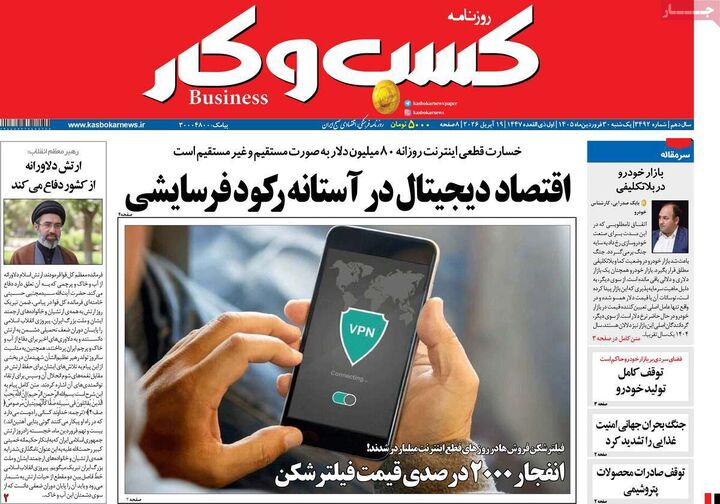 صفحه اول روزنامه های اقتصادی ۳۰ فروردین ۱۴۰۵
