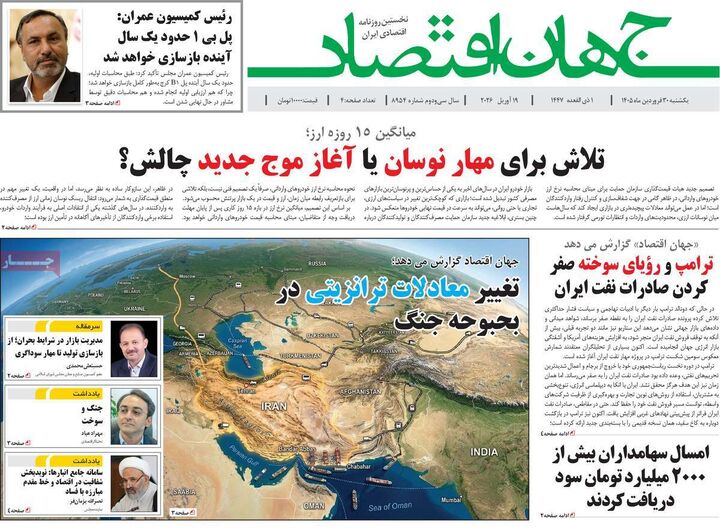 صفحه اول روزنامه های اقتصادی ۳۰ فروردین ۱۴۰۵