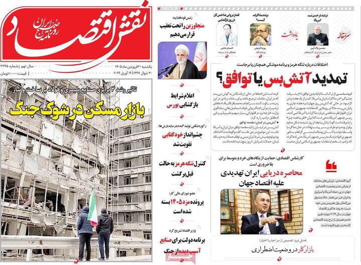 صفحه اول روزنامه های اقتصادی ۳۰ فروردین ۱۴۰۵