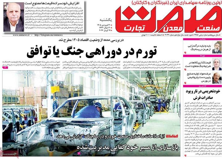 صفحه اول روزنامه های اقتصادی ۳۰ فروردین ۱۴۰۵