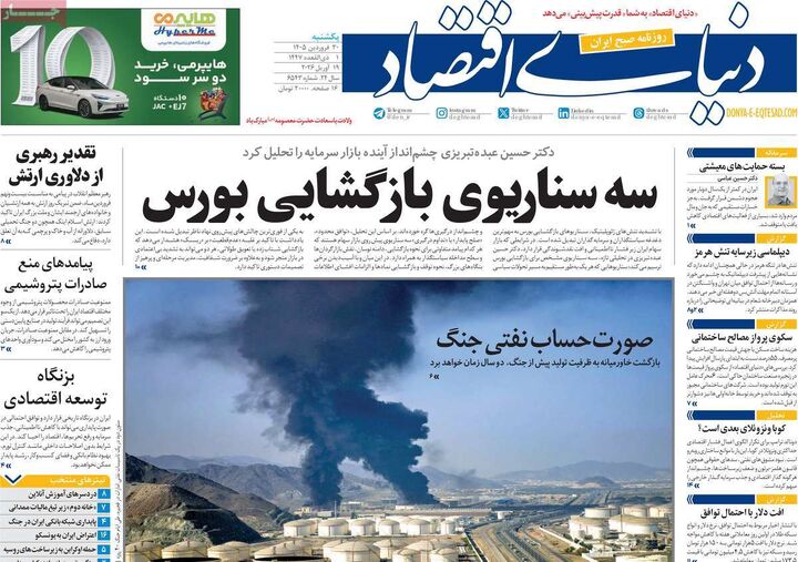 صفحه اول روزنامه های اقتصادی ۳۰ فروردین ۱۴۰۵