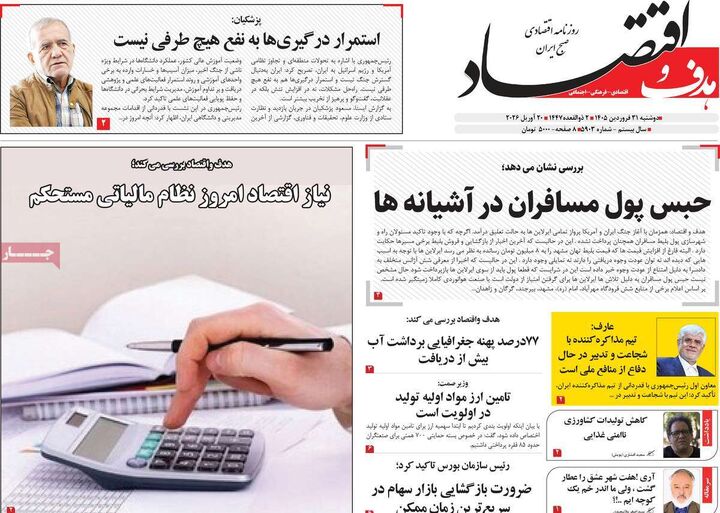 صفحه اول روزنامه های اقتصادی ۳۱ فروردین ۱۴۰۵