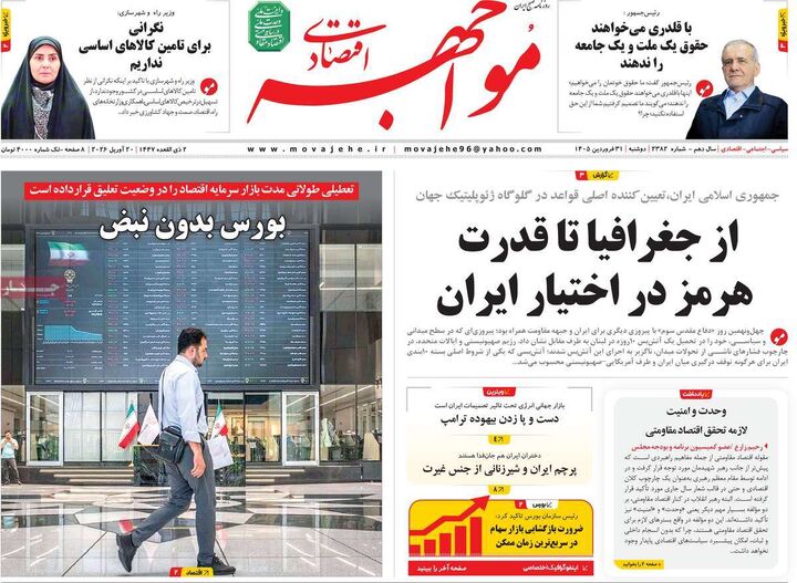 صفحه اول روزنامه های اقتصادی ۳۱ فروردین ۱۴۰۵