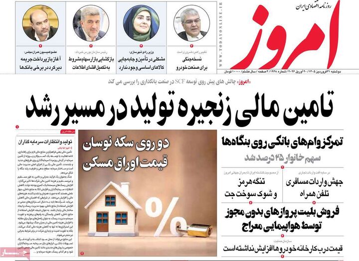صفحه اول روزنامه های اقتصادی ۳۱ فروردین ۱۴۰۵