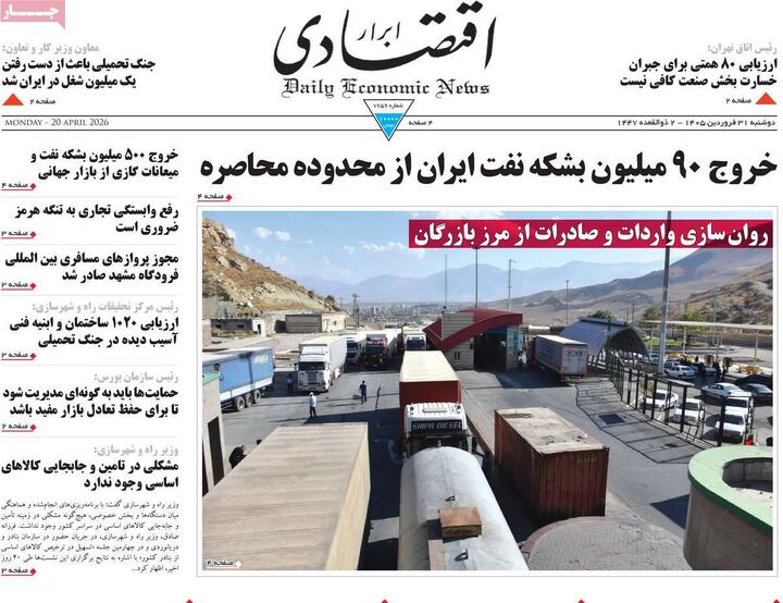 صفحه اول روزنامه های اقتصادی ۳۱ فروردین ۱۴۰۵